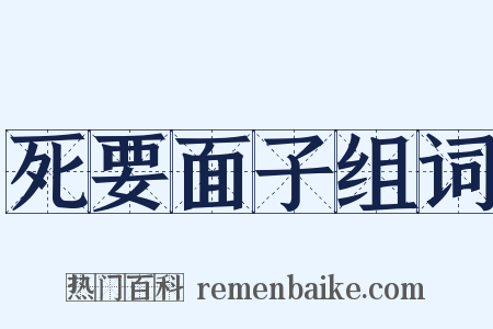 死要面子组词是什么意思的图片